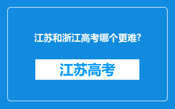 江苏和浙江高考哪个更难?