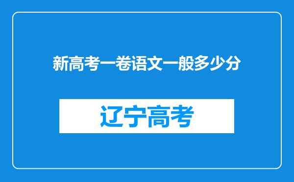 新高考一卷语文一般多少分