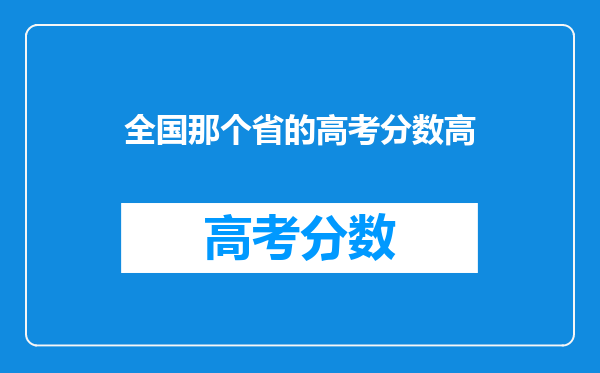 全国那个省的高考分数高