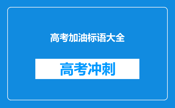 高考加油标语大全