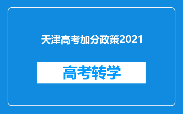 天津高考加分政策2021