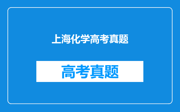 历届的一道高考化学填空,有关化学方程式的确定,上海高考