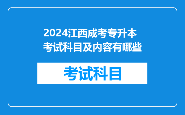 2024江西成考专升本考试科目及内容有哪些