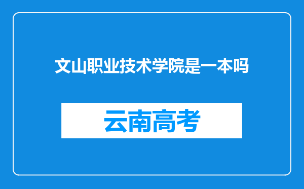 文山职业技术学院是一本吗