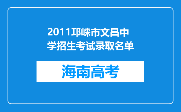 2011邛崃市文昌中学招生考试录取名单