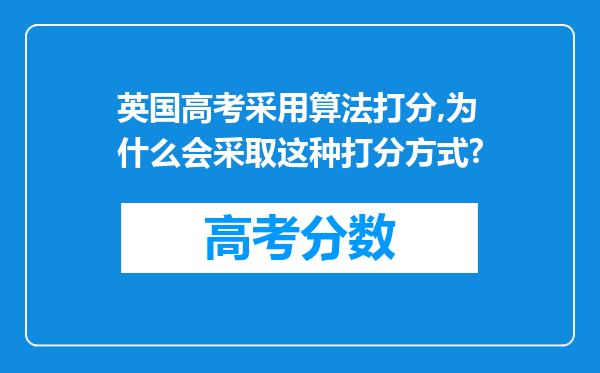 英国高考采用算法打分,为什么会采取这种打分方式?