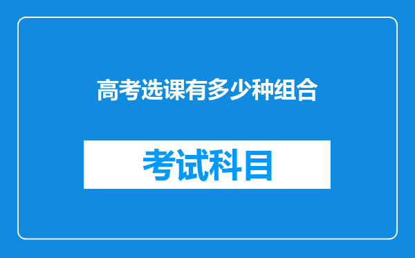 高考选课有多少种组合