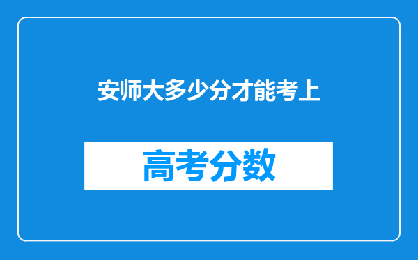 安师大多少分才能考上