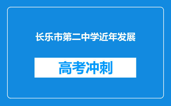 长乐市第二中学近年发展