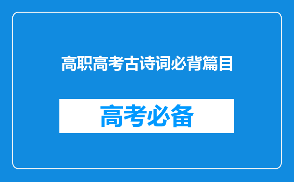 高职高考古诗词必背篇目