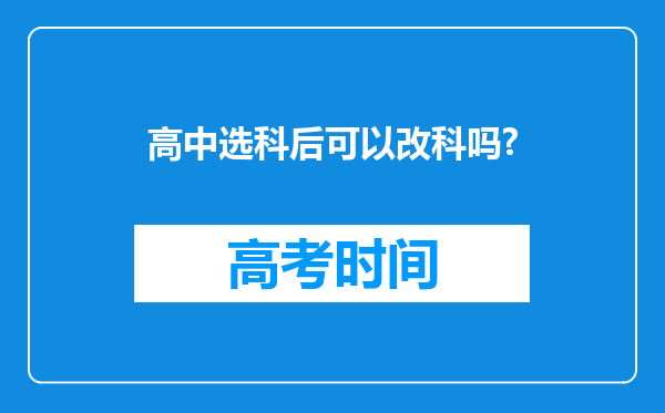 高中选科后可以改科吗?