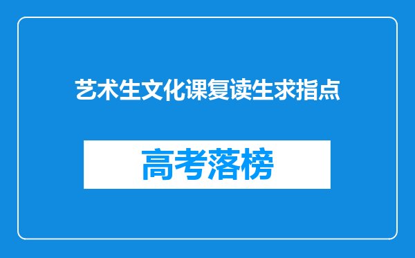 艺术生文化课复读生求指点