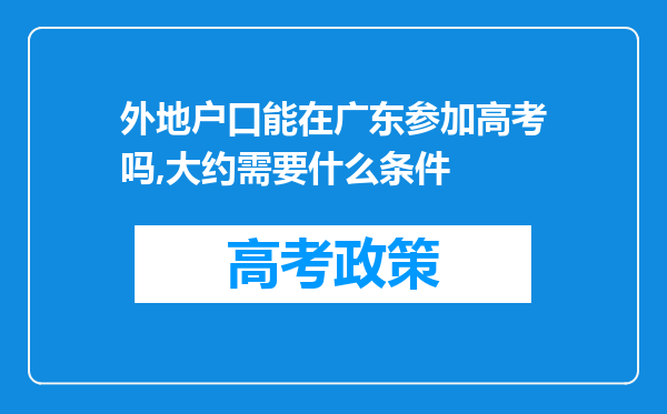 外地户口能在广东参加高考吗,大约需要什么条件