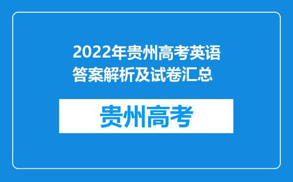 2022年贵州高考英语答案解析及试卷汇总