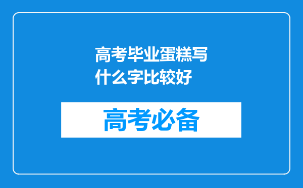 高考毕业蛋糕写什么字比较好