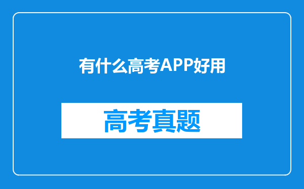 有什么高考APP好用