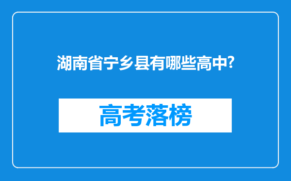 湖南省宁乡县有哪些高中?