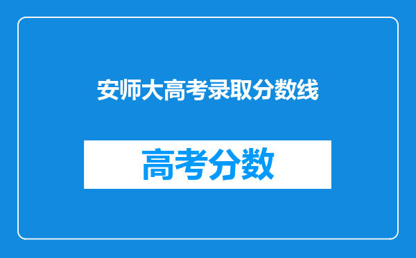 安徽师范大学录取分数线2024年是多少分(附各省录取最低分)