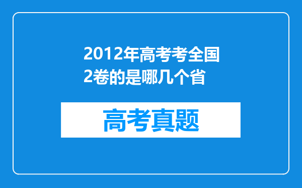 2012年高考考全国2卷的是哪几个省