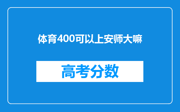 体育400可以上安师大嘛