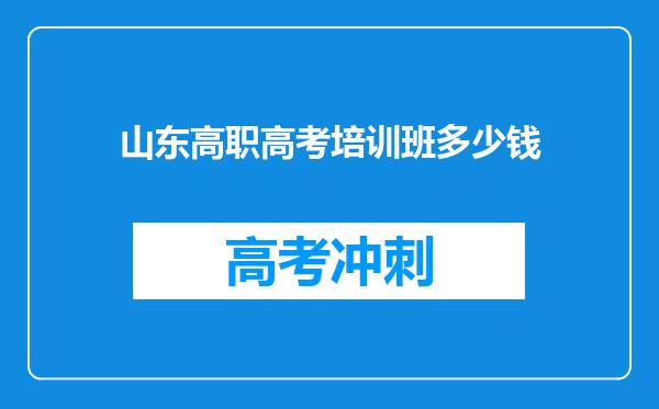 山东高职高考培训班多少钱