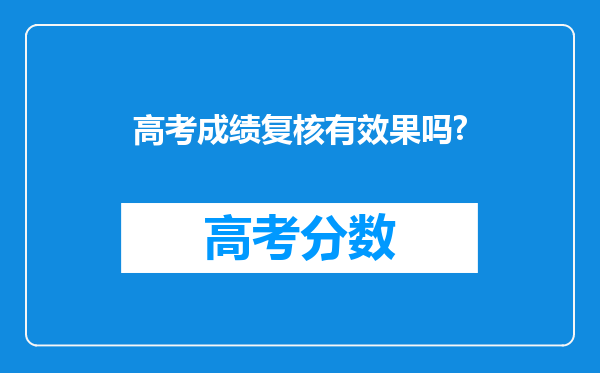 高考成绩复核有效果吗?