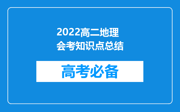 2022高二地理会考知识点总结