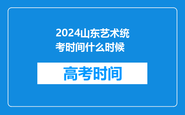 2024山东艺术统考时间什么时候