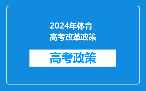 2024年体育高考改革政策