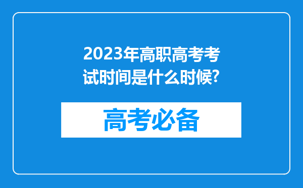 2023年高职高考考试时间是什么时候?