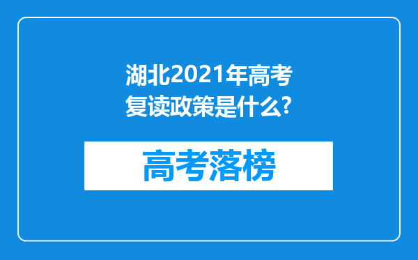 湖北2021年高考复读政策是什么?