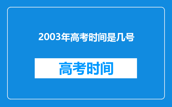 2003年高考时间是几号