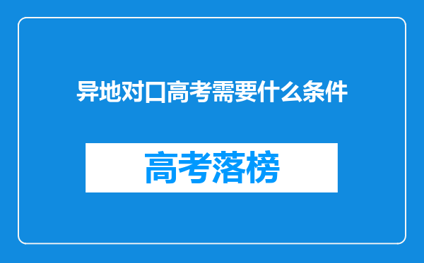 异地对口高考需要什么条件