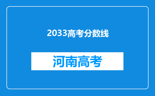 2033高考分数线