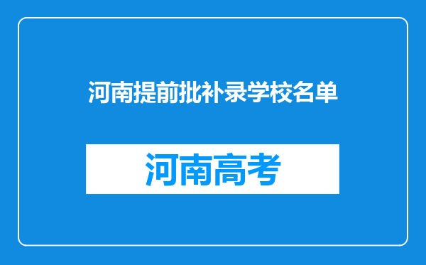 河南提前批补录学校名单