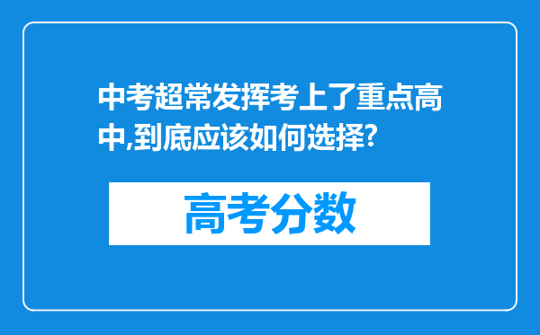 中考超常发挥考上了重点高中,到底应该如何选择?