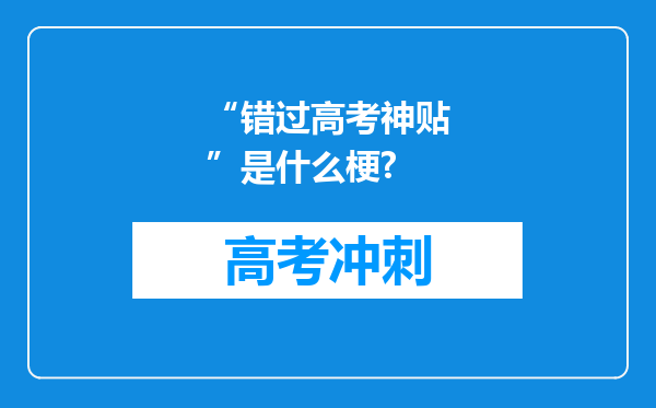 “错过高考神贴”是什么梗?