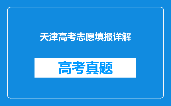 天津高考志愿填报详解