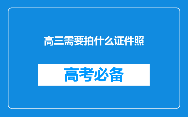 高三需要拍什么证件照