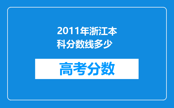 2011年浙江本科分数线多少