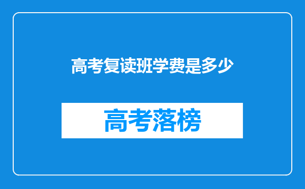 高考复读班学费是多少