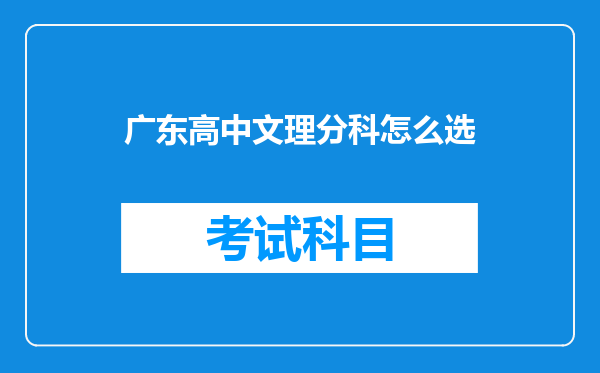 广东高中文理分科怎么选