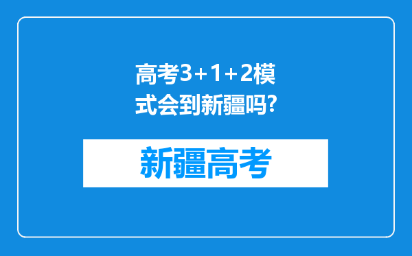 高考3+1+2模式会到新疆吗?