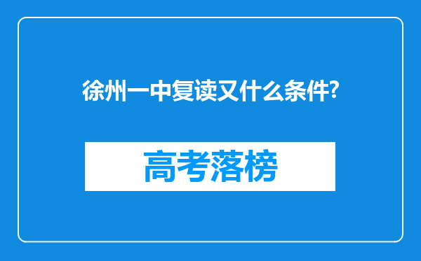 徐州一中复读又什么条件?