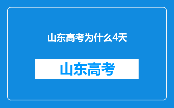 山东高考为什么4天