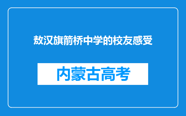 敖汉旗箭桥中学的校友感受