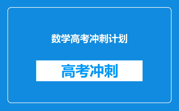 孩子目前在高二数学基础薄弱,到高考为止应该如何规划?