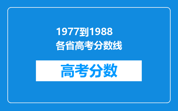 1977到1988各省高考分数线