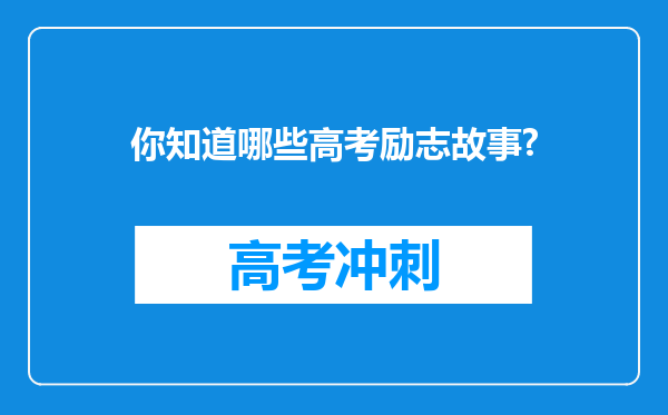 你知道哪些高考励志故事?