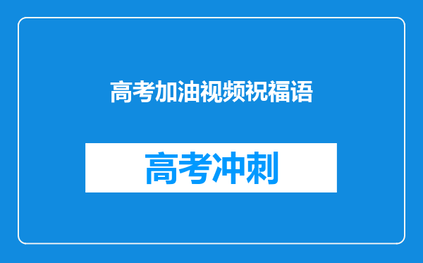 高考加油视频祝福语